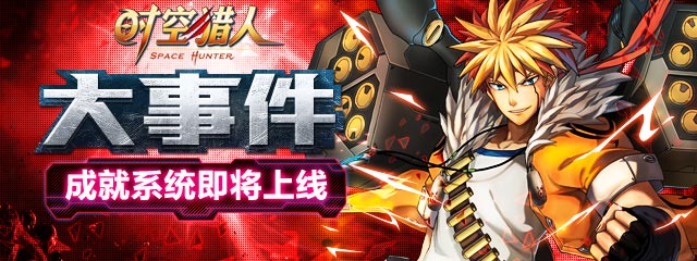 时空猎人成就系统上线在即 1月中旬不见不散