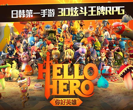 你好英雄公测