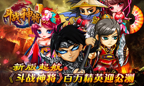 斗战神将新版今日公测