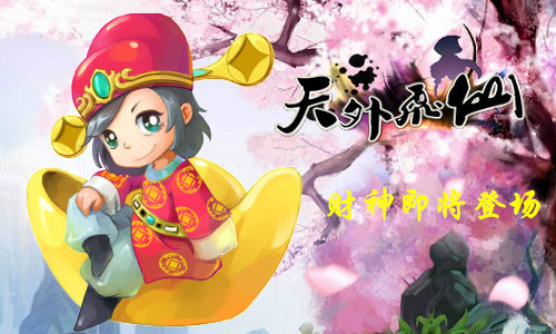 天外飞仙财神
