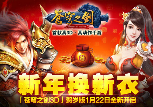 苍穹之剑贺岁版1月22日开启