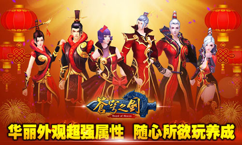 苍穹之剑贺岁版1月22日开启