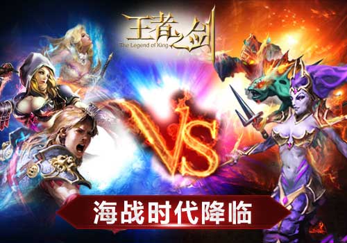 王者之剑异族的入侵