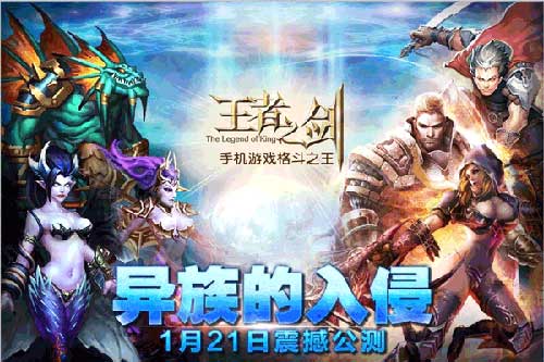 王者之剑异族的入侵