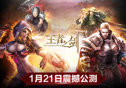 王者之剑异族的入侵