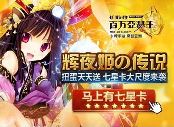 百万亚瑟王辉夜姬