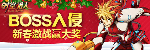 时空猎人远古boss入侵 新春激战赢大奖