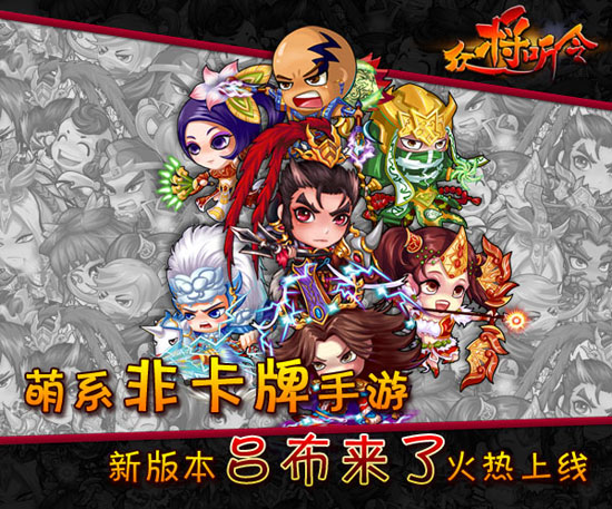 《众将听令》新版本资料片吕布来了上线在即