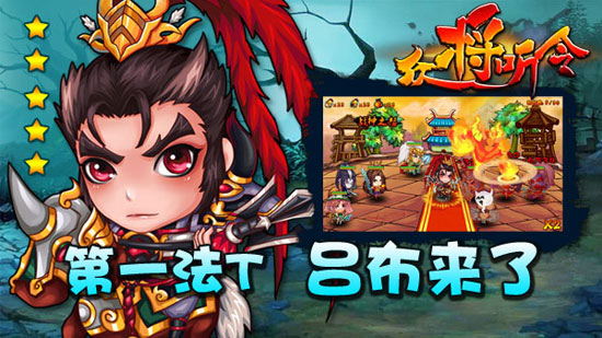 《众将听令》新版本资料片吕布来了上线在即