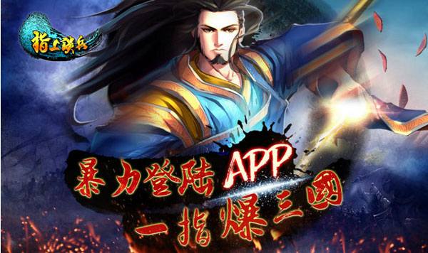 《指上谈兵》1月23日公测开启 军团贺岁版作突破