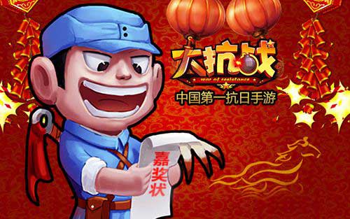大抗战打鬼子送年终奖