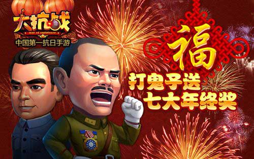 大抗战打鬼子送年终奖