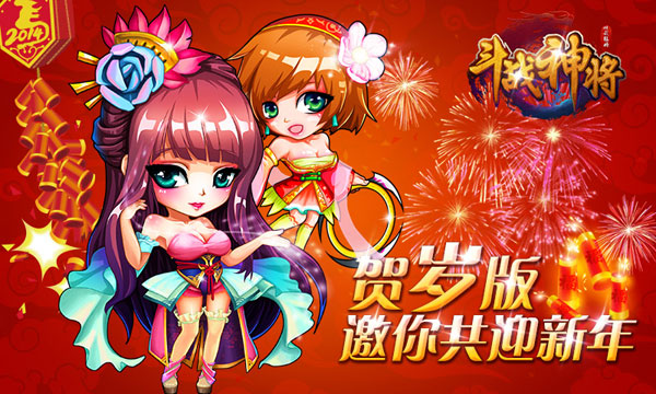 斗战神将贺岁版即将上线 马上一起迎新年