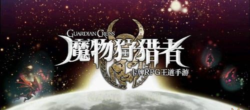魔物狩猎者公测