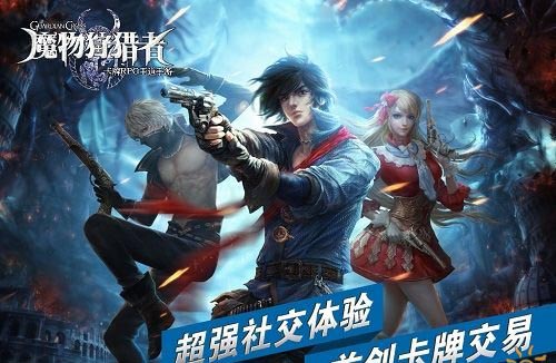 魔物狩猎者公测