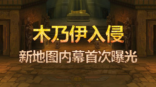 时空猎人古埃及新地图 木乃伊入侵阿达拉大陆