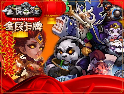 全民英雄春节版