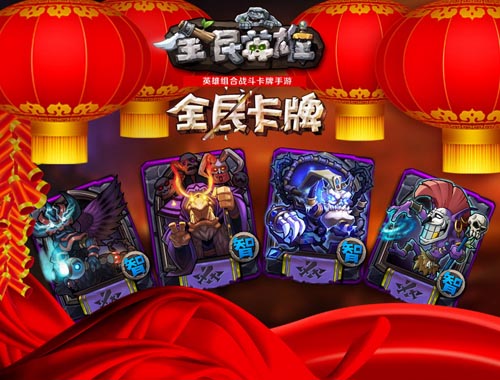 全民英雄春节版
