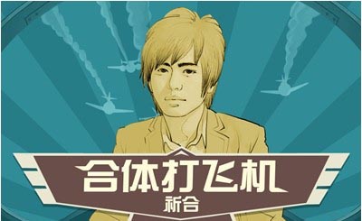 全民飞机大战合体