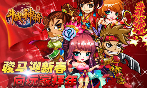 斗战神将拜年