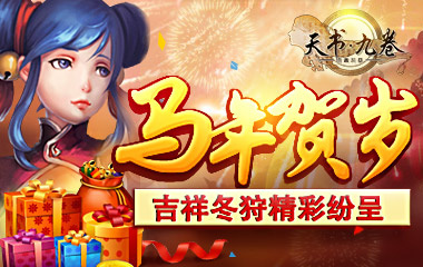 天书九卷吉祥冬狩