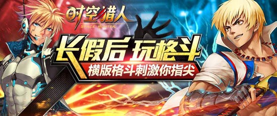 《时空猎人》寒假后继续格斗 几分钟让你热血沸腾