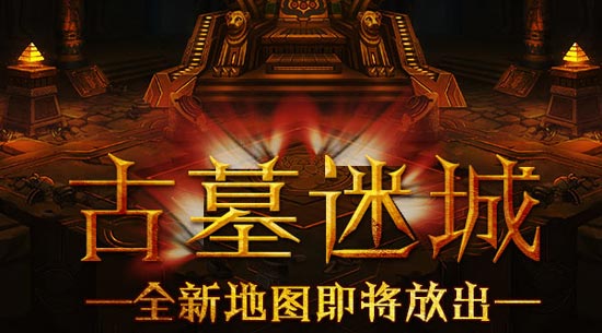 时空猎人古墓迷城定名 虫洞精彩再现