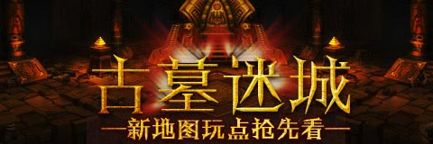 时空猎人反人类难度开启 新地图古墓迷城玩法介绍