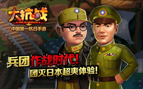 大抗战兵团作战