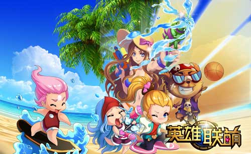 英雄联萌大乱斗