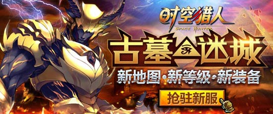 时空猎人新地图古墓迷城上线 猎人单挑法老王