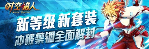 时空猎人逆天隐藏属性出现 全新装备放出