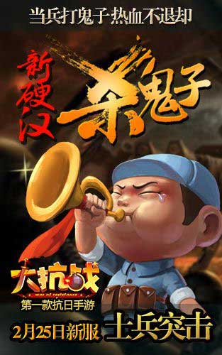 大抗战士兵突击