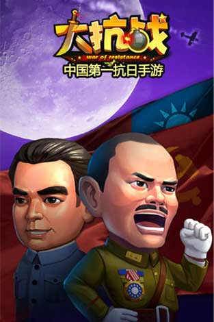 大抗战士兵突击