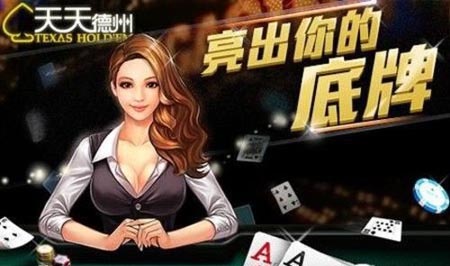 手游天天德州