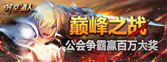 时空猎人公会争霸决战即将到来 冲刺新赛季