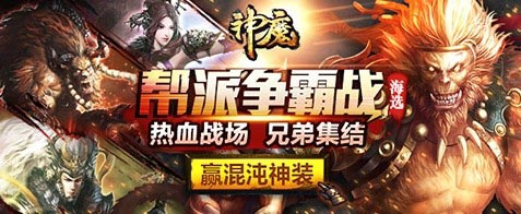 神魔帮派海选