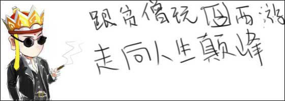 囧西游玩家漫画