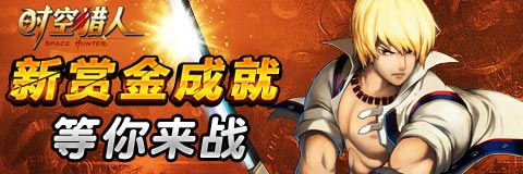 时空猎人新地图法老王派赏金送成就