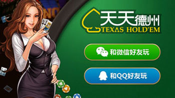 天天德州公测正式开启 真实体验扑克精品游戏