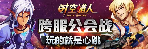 时空猎人跨服公会战火热开启 全民混战降临