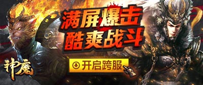 神魔跨服