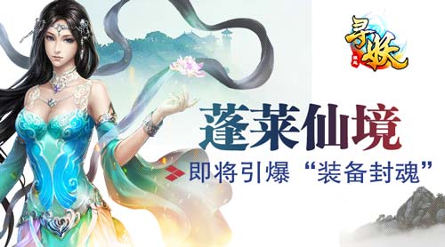 寻妖新服蓬莱仙境28日开启 掀起新玩法革命