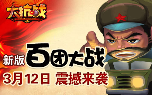 大抗战百团大战新服