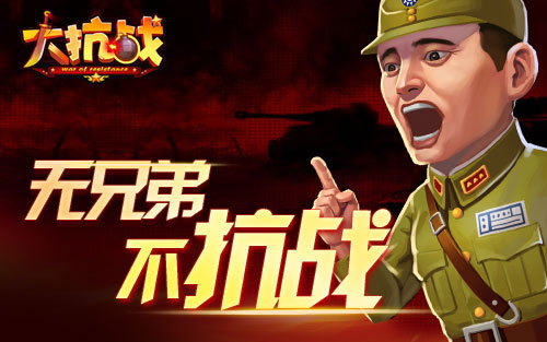 大抗战百团大战新服