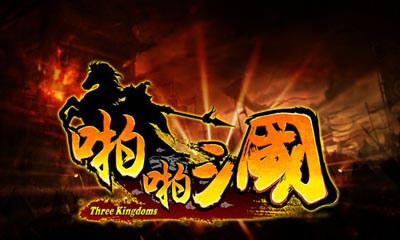 啪啪三国1.8版本