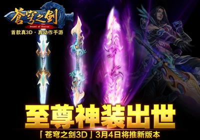 苍穹之剑新版本