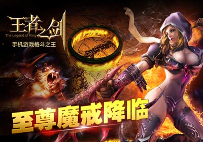 王者之剑新版魔戒之战