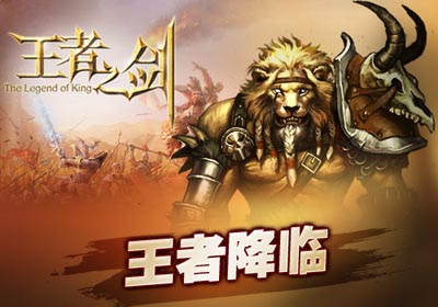 王者之剑新版魔戒之战
