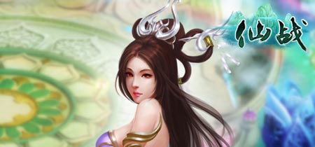仙战公测